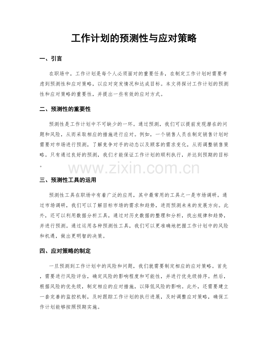 工作计划的预测性与应对策略.docx_第1页