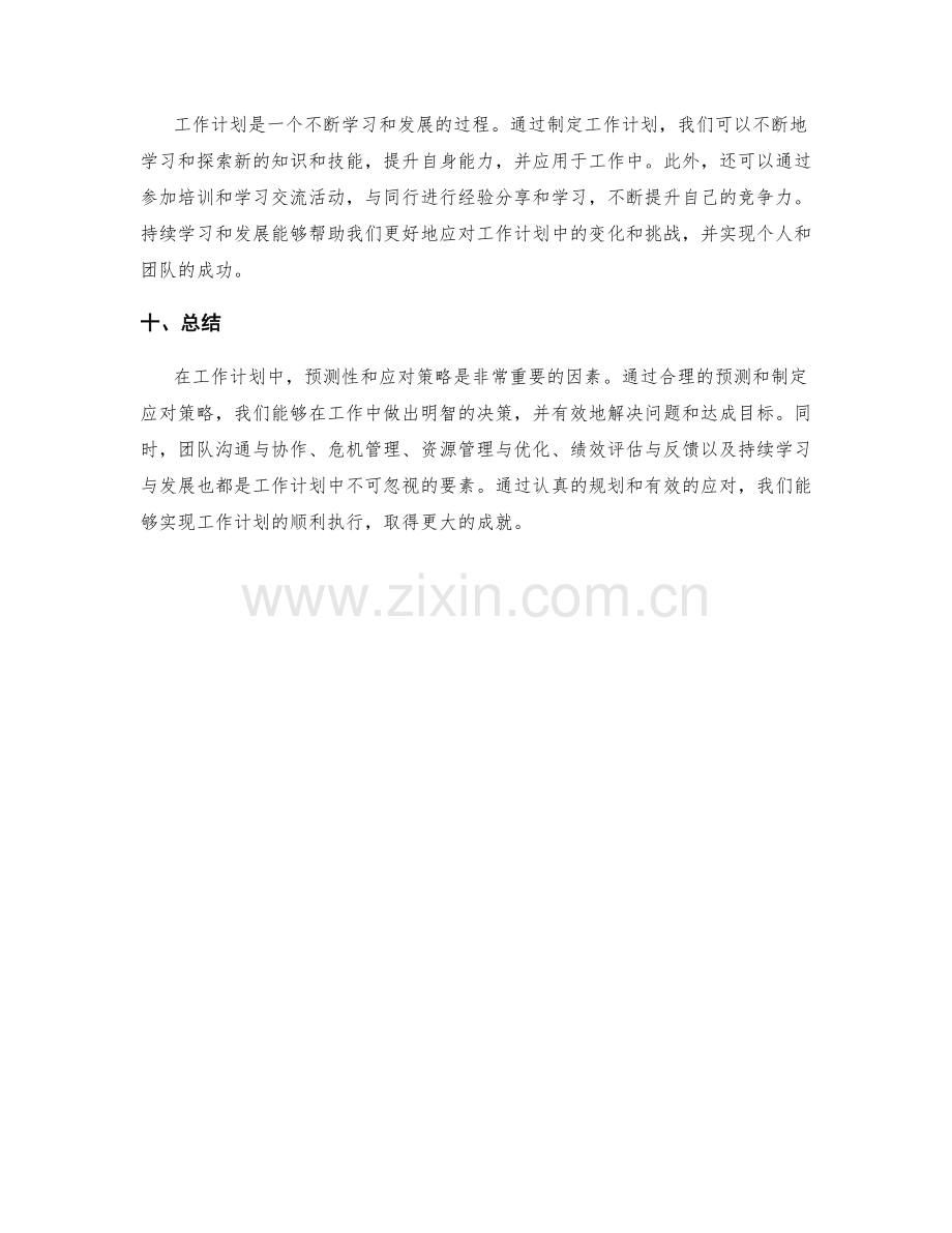 工作计划的预测性与应对策略.docx_第3页