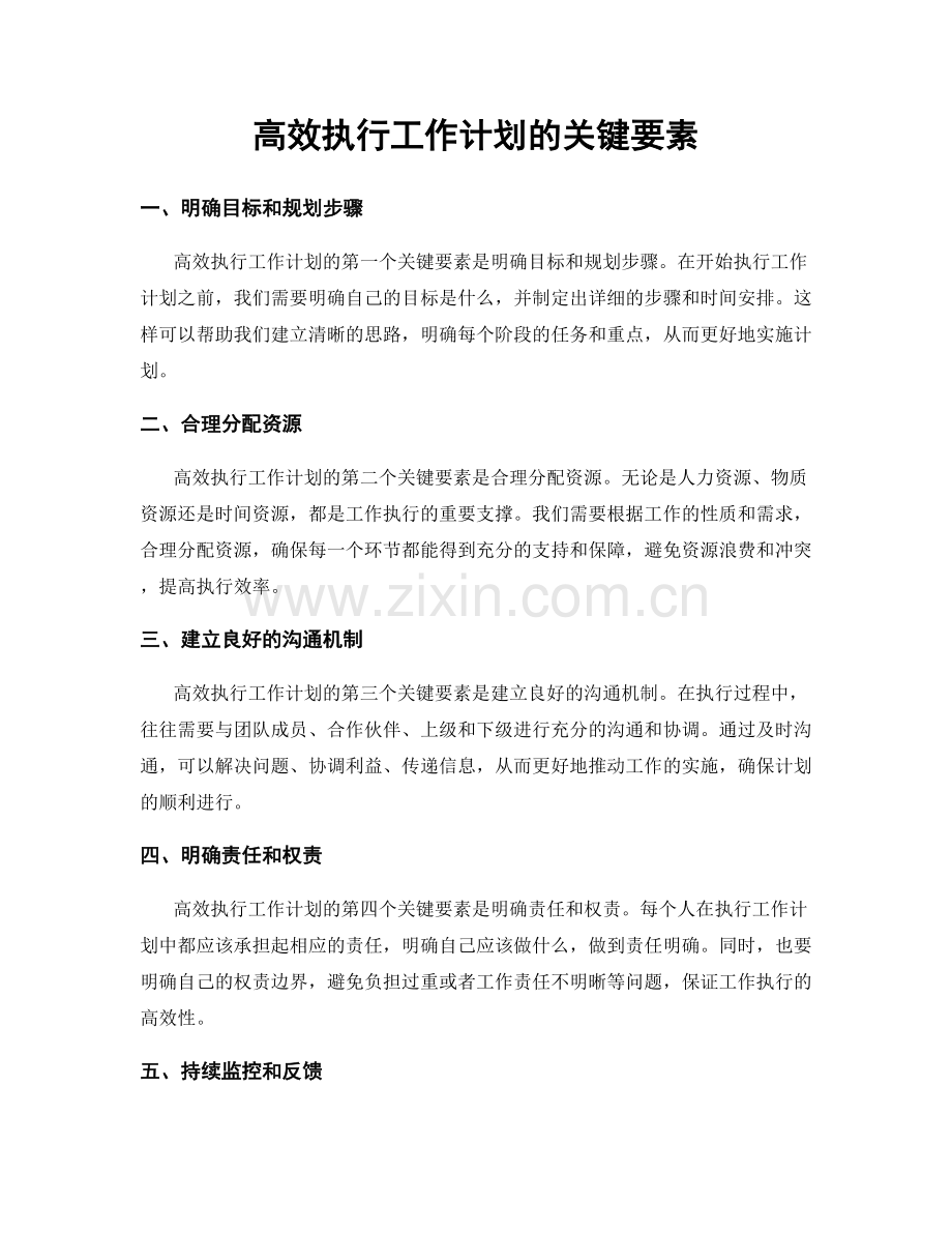 高效执行工作计划的关键要素.docx_第1页