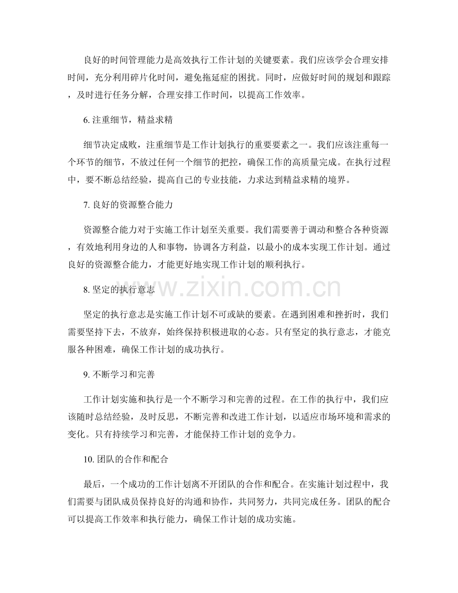 专注细致的工作计划执行的关键要素.docx_第2页