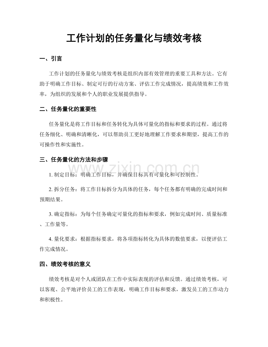 工作计划的任务量化与绩效考核.docx_第1页