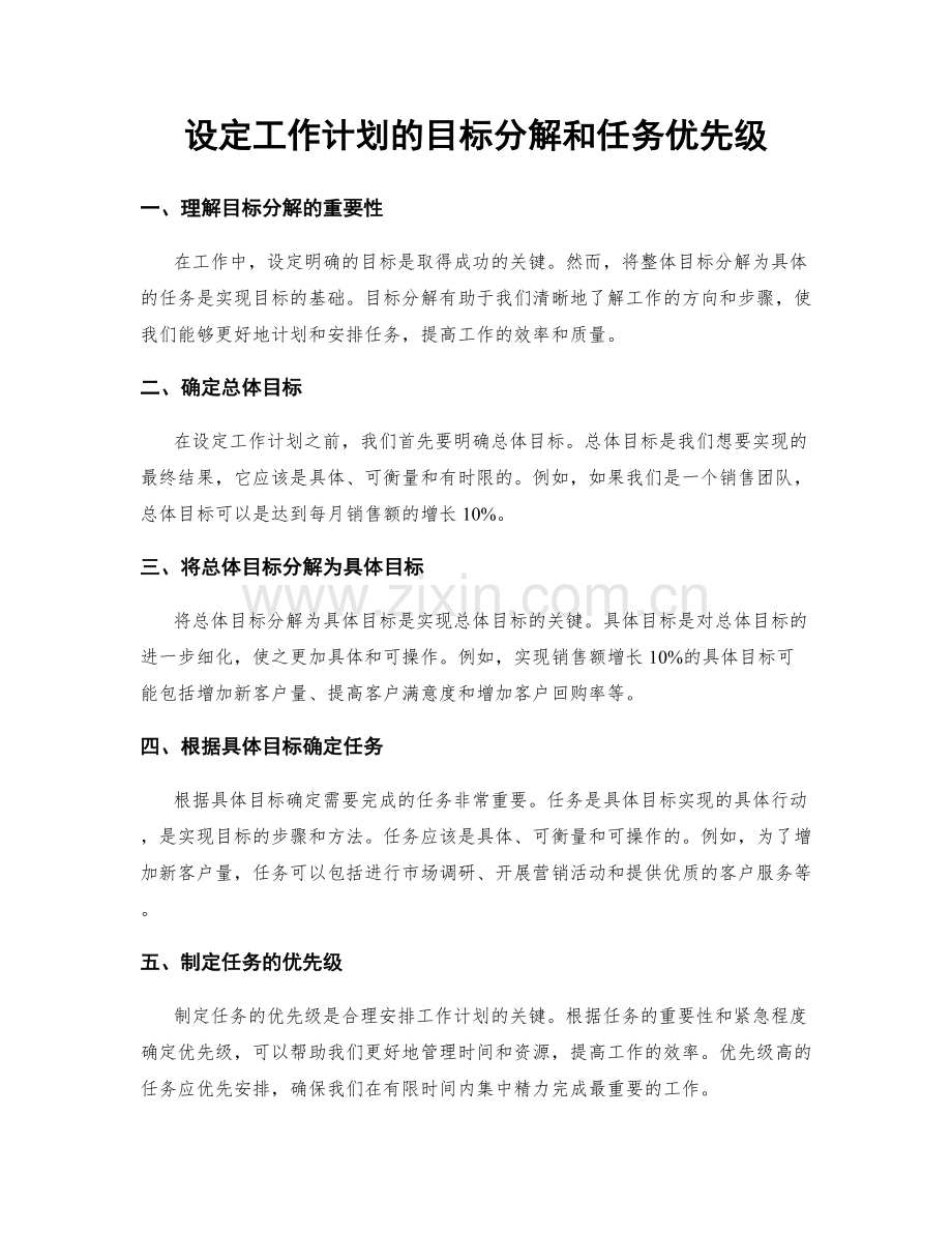 设定工作计划的目标分解和任务优先级.docx_第1页