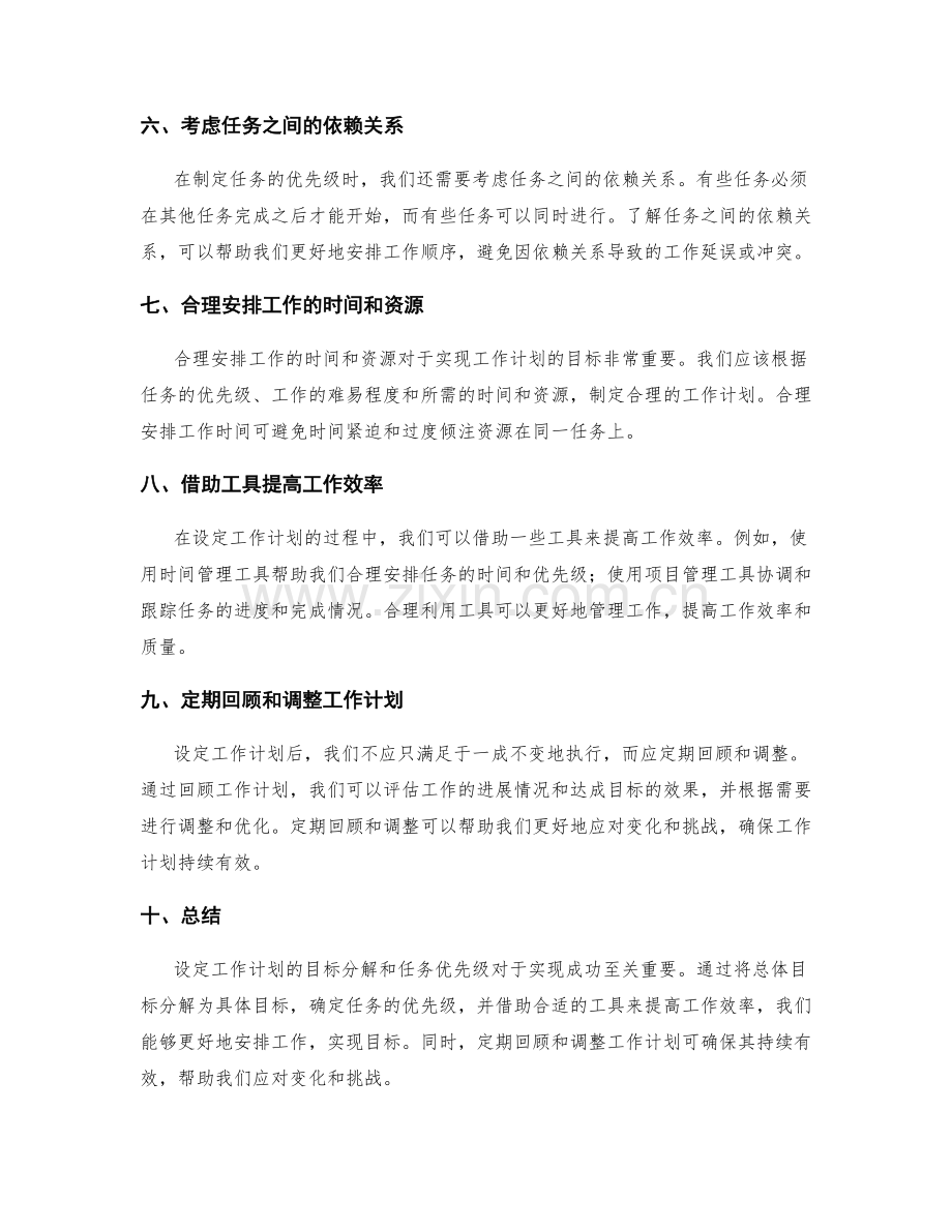 设定工作计划的目标分解和任务优先级.docx_第2页