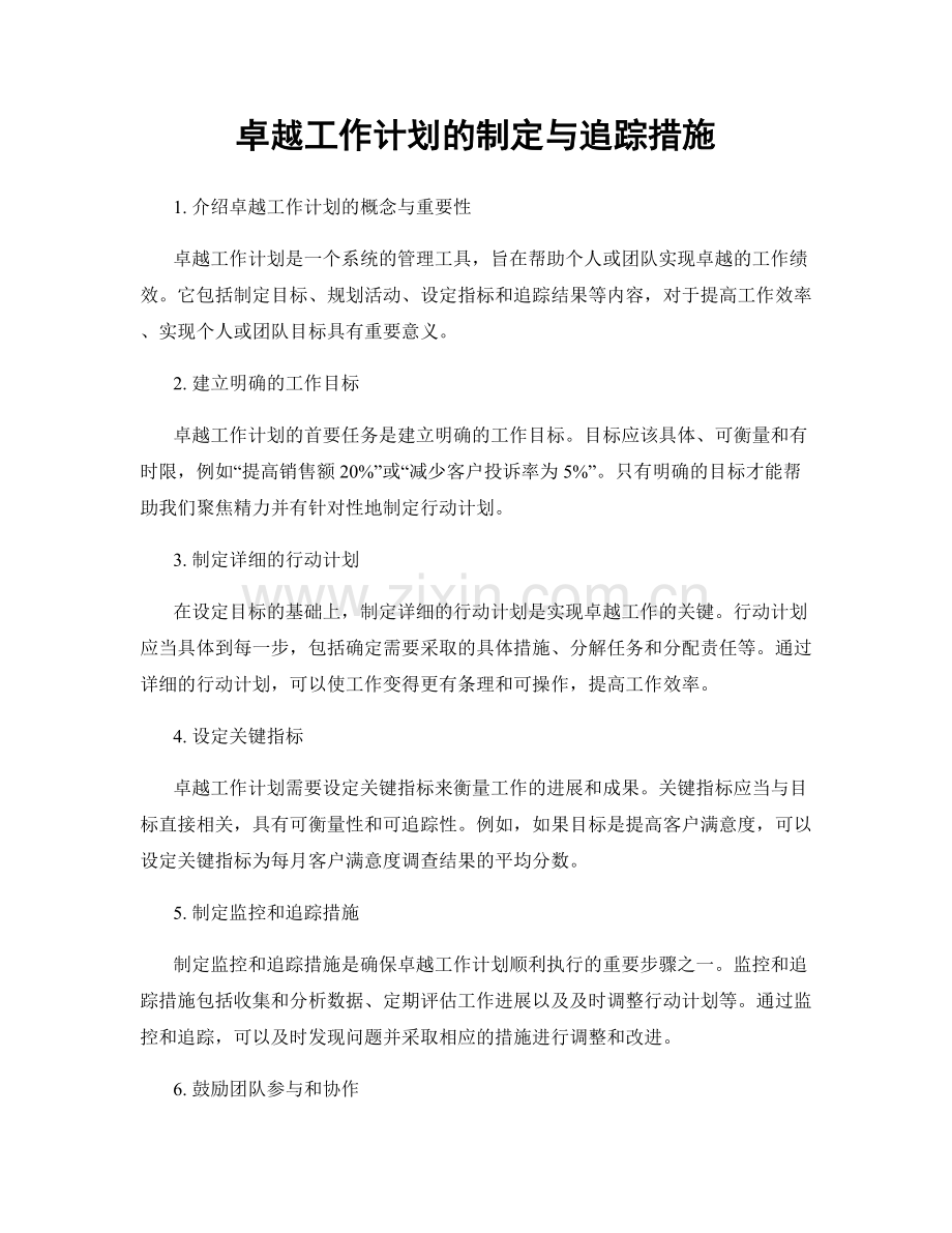 卓越工作计划的制定与追踪措施.docx_第1页