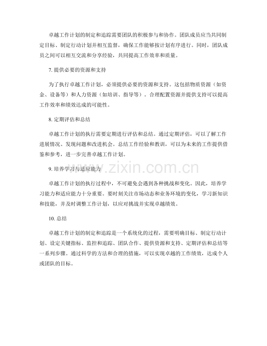 卓越工作计划的制定与追踪措施.docx_第2页