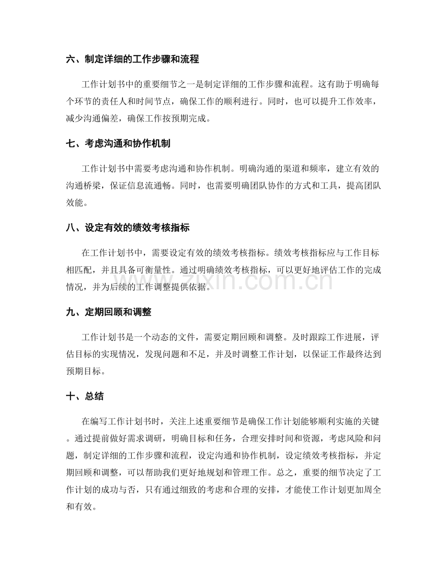 工作计划书写中关注的重要细节.docx_第2页