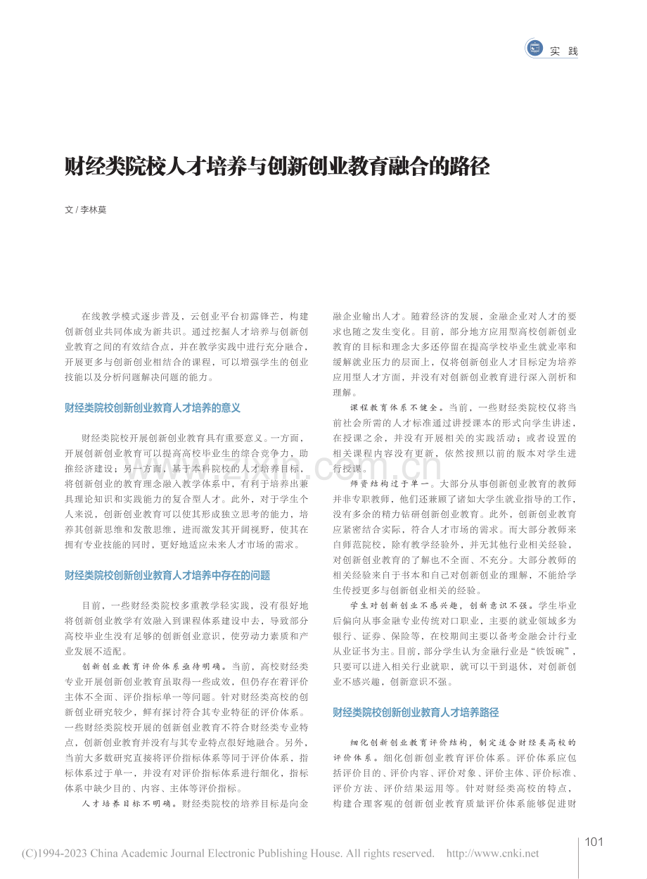 财经类院校人才培养与创新创业教育融合的路径_李林莫.pdf_第1页