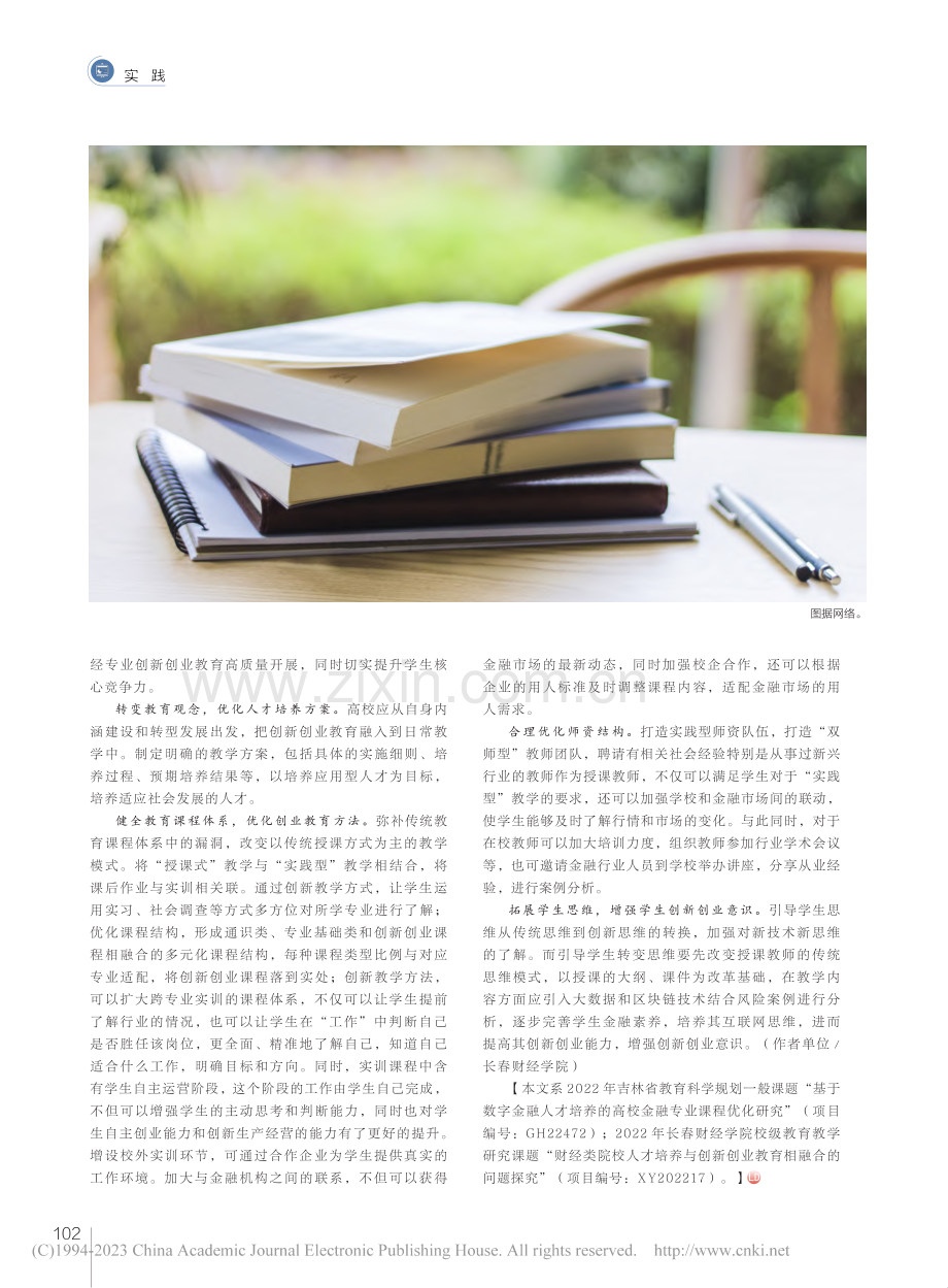 财经类院校人才培养与创新创业教育融合的路径_李林莫.pdf_第2页