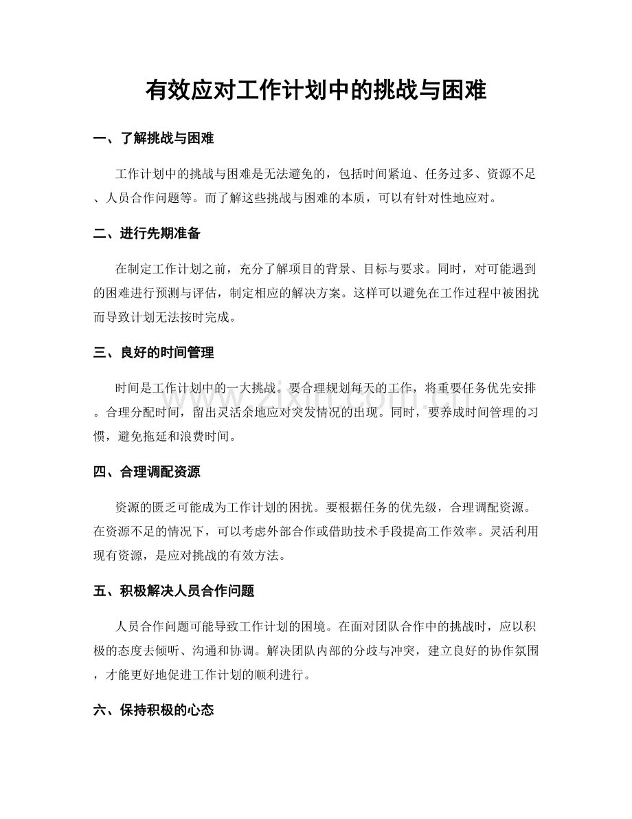 有效应对工作计划中的挑战与困难.docx_第1页