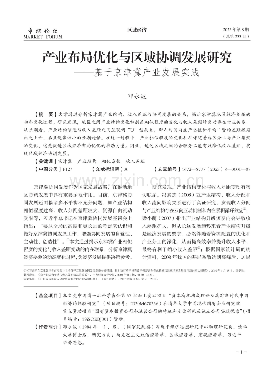 产业布局优化与区域协调发展研究——基于京津冀产业发展实践.pdf_第1页