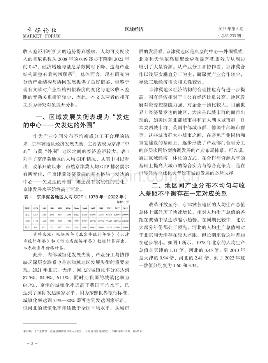 产业布局优化与区域协调发展研究——基于京津冀产业发展实践.pdf_第2页