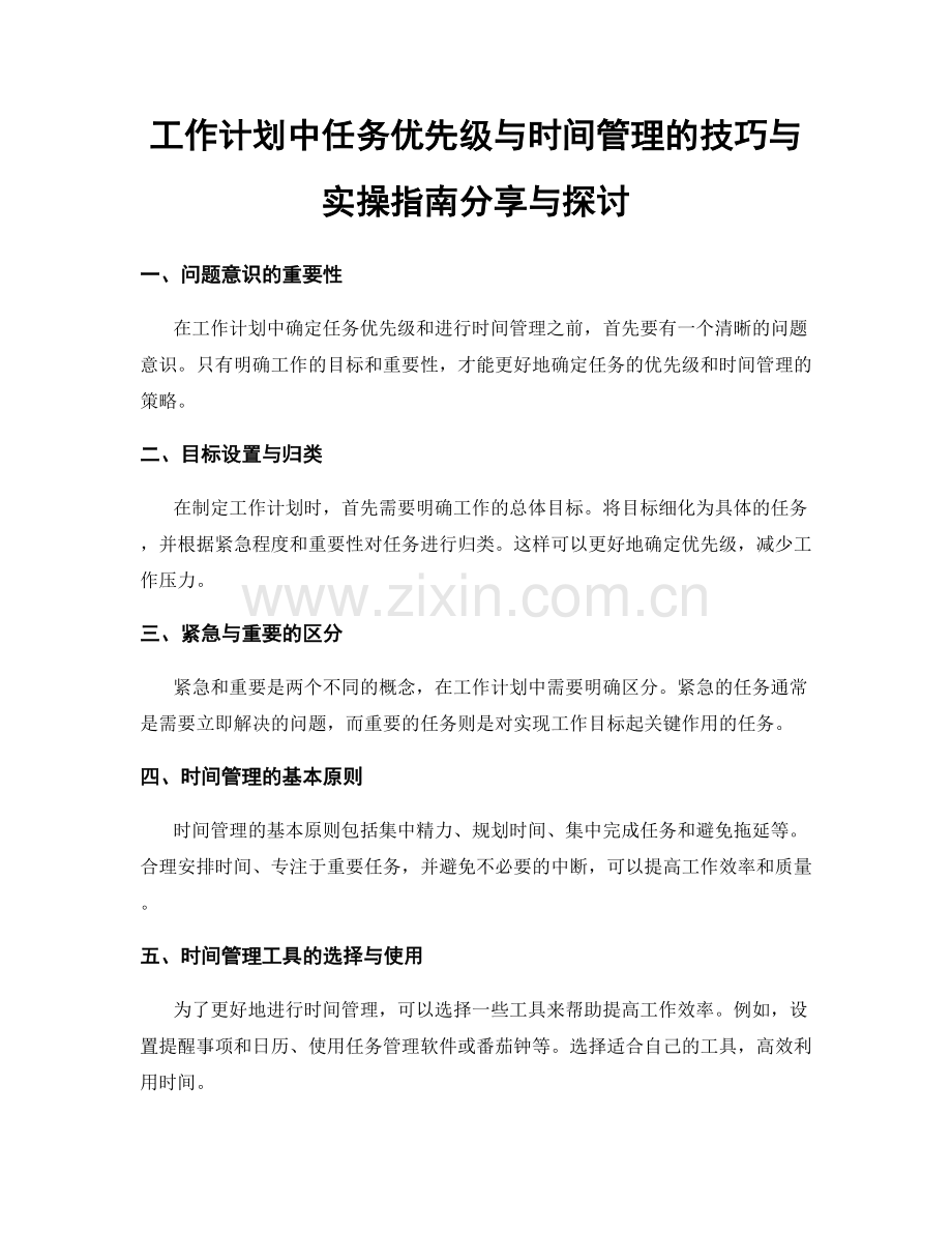 工作计划中任务优先级与时间管理的技巧与实操指南分享与探讨.docx_第1页