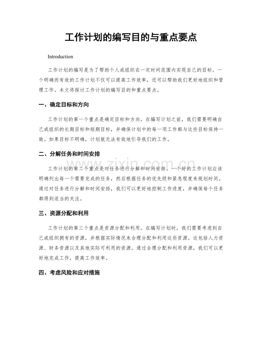 工作计划的编写目的与重点要点.docx_第1页