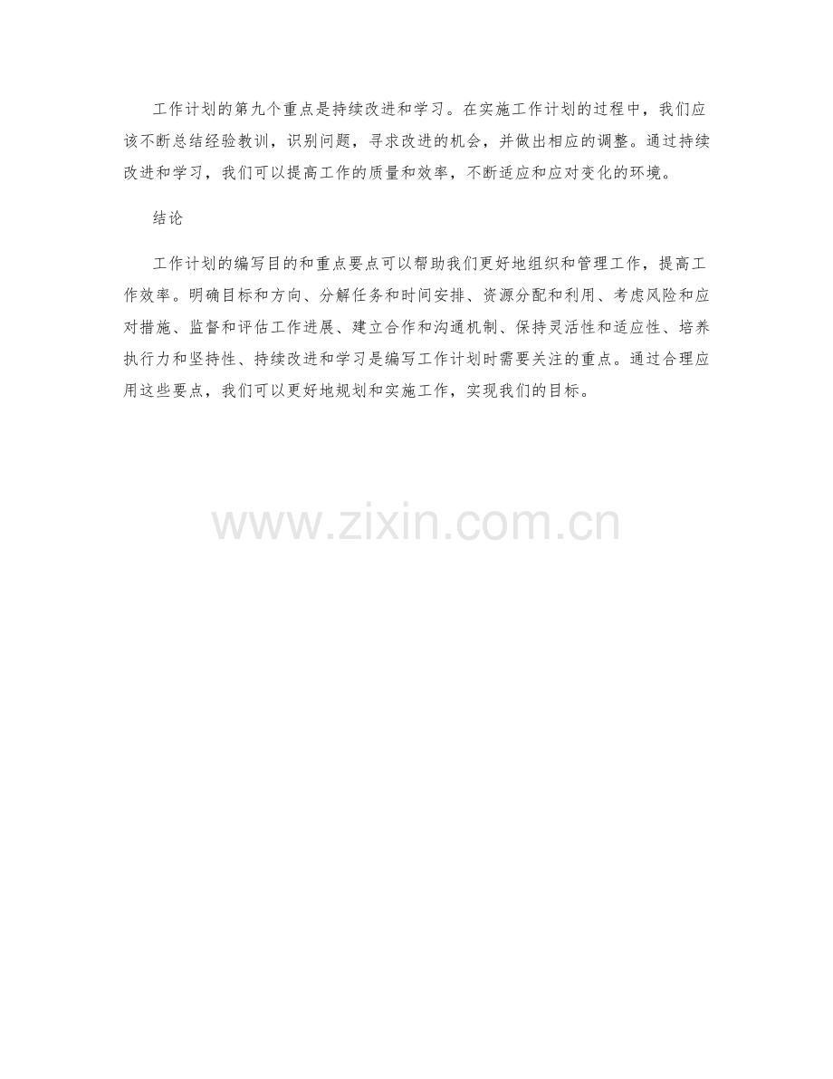 工作计划的编写目的与重点要点.docx_第3页