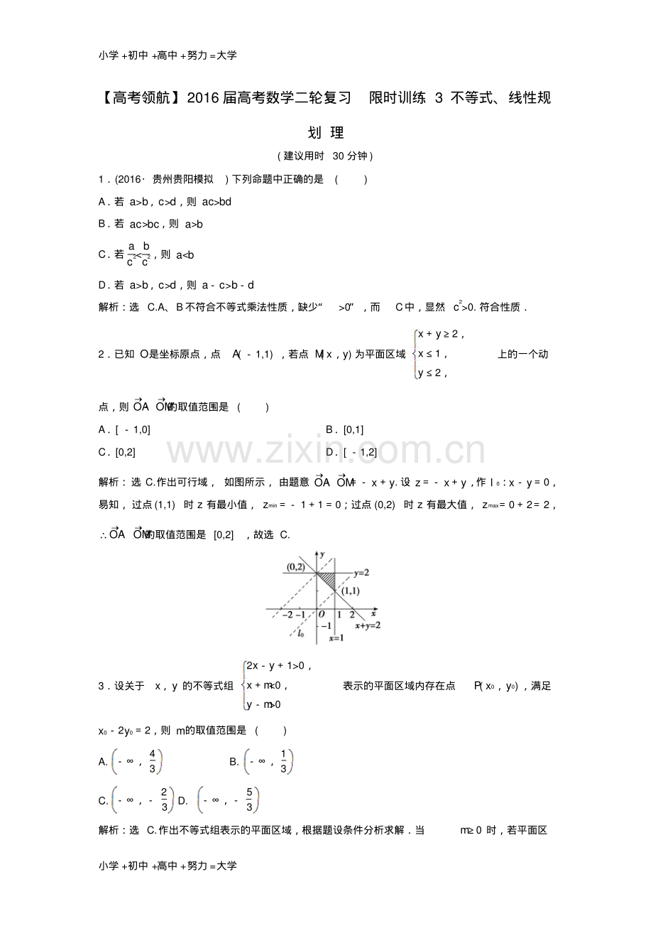 高考数学二轮复习限时训练3不等式、线性规划理.pdf_第1页