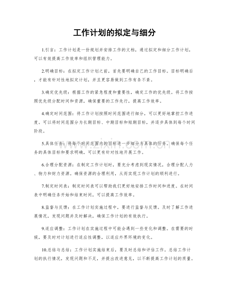 工作计划的拟定与细分.docx_第1页