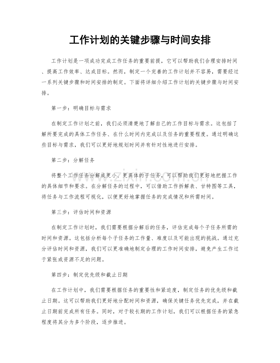 工作计划的关键步骤与时间安排.docx_第1页