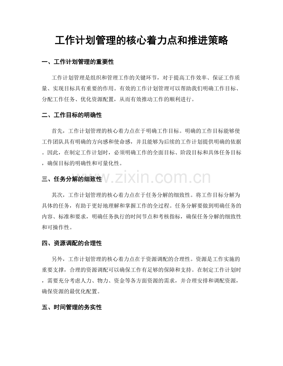 工作计划管理的核心着力点和推进策略.docx_第1页