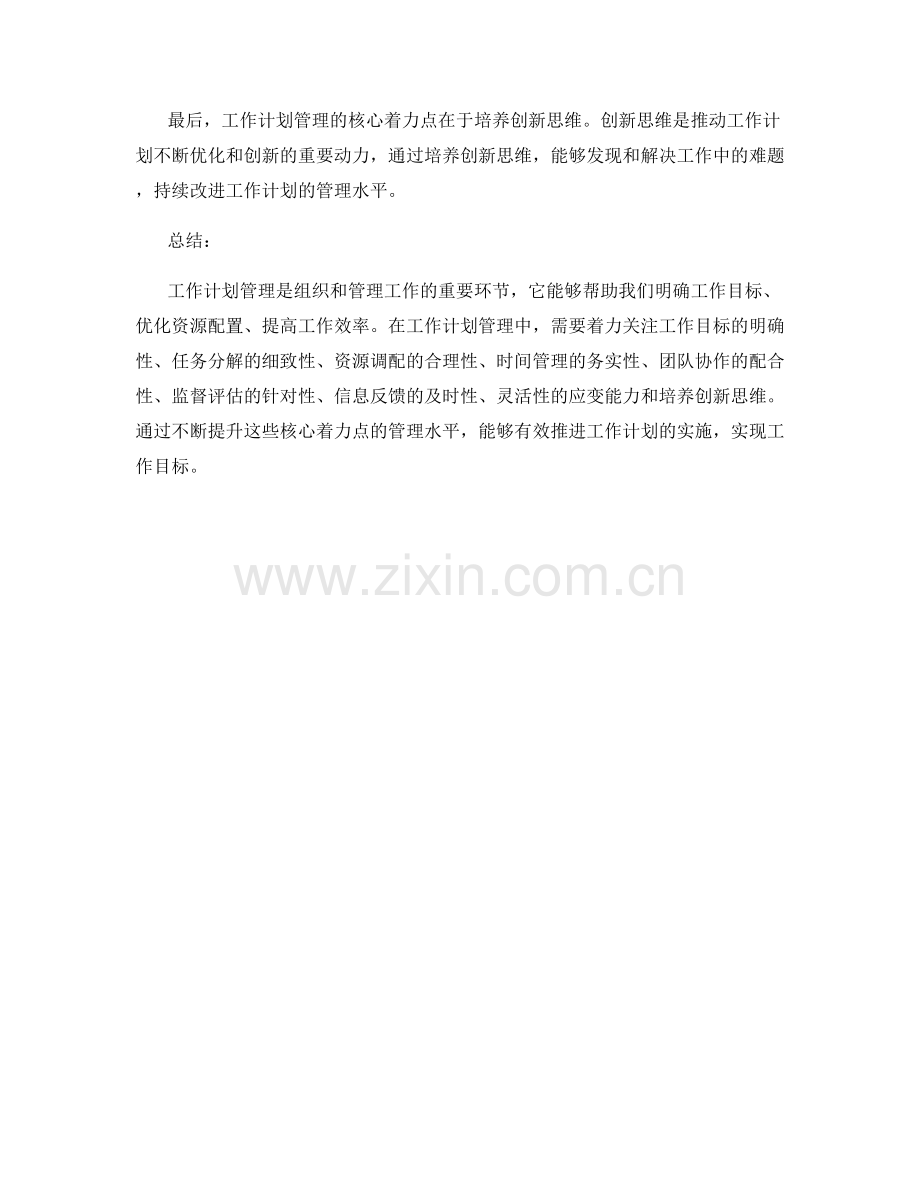 工作计划管理的核心着力点和推进策略.docx_第3页