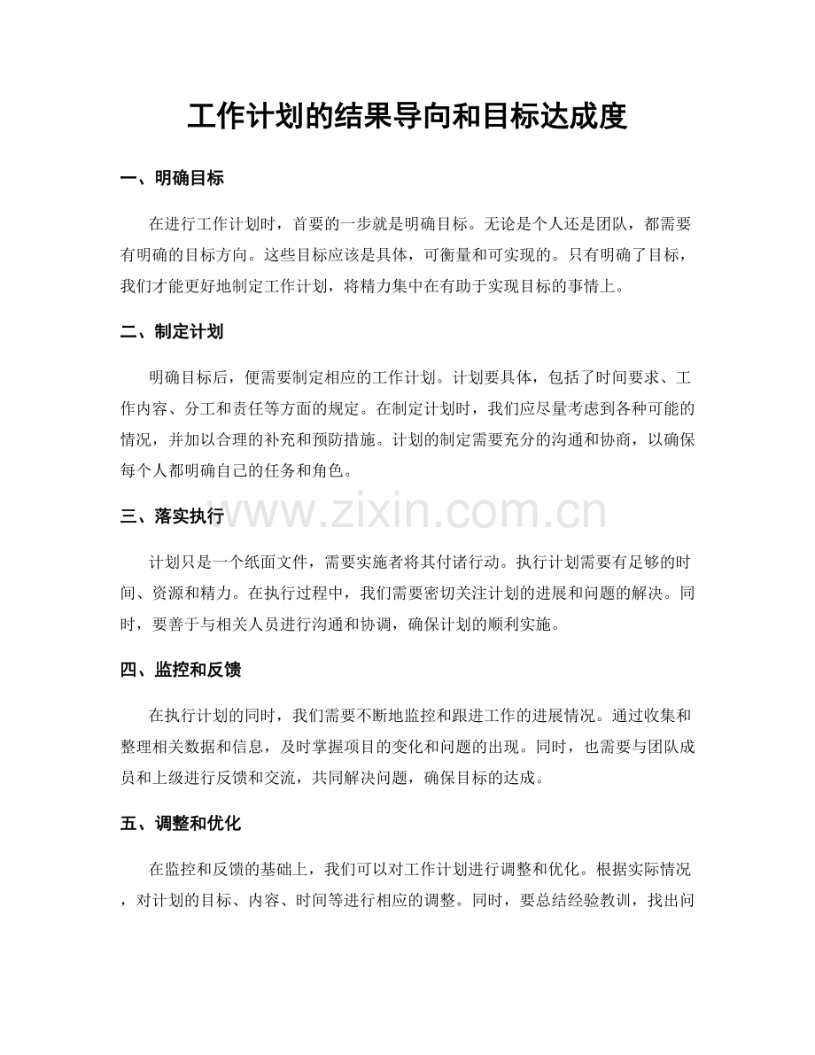 工作计划的结果导向和目标达成度.docx_第1页