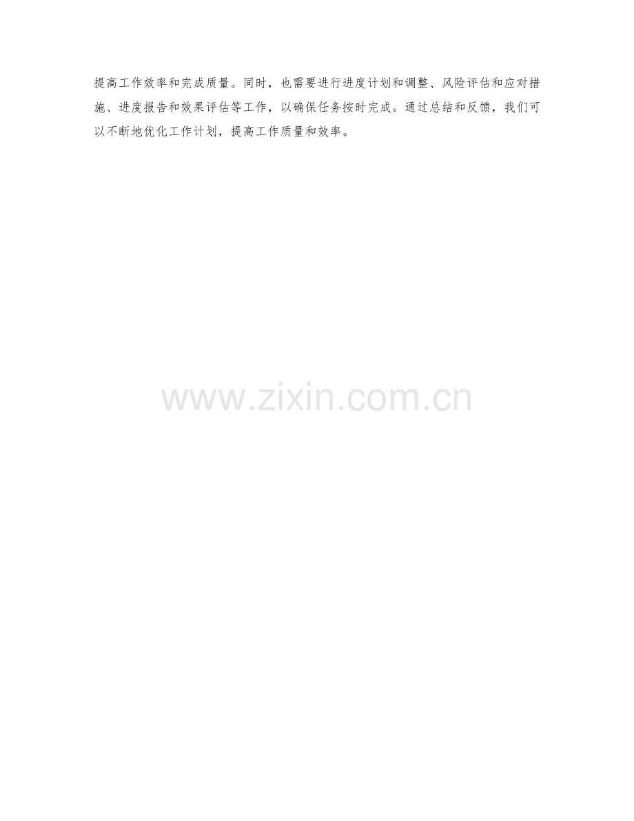 工作计划的任务优化与进度掌控.docx_第3页