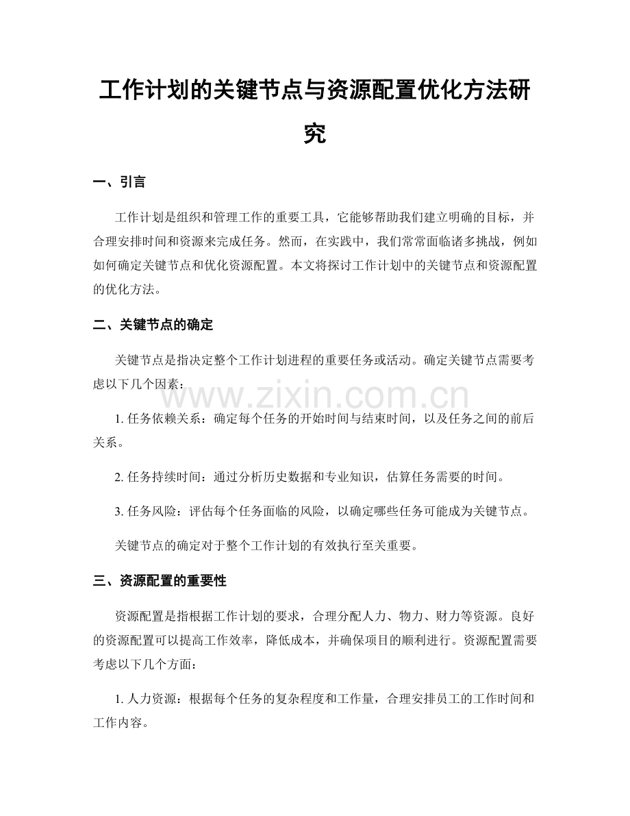 工作计划的关键节点与资源配置优化方法研究.docx_第1页