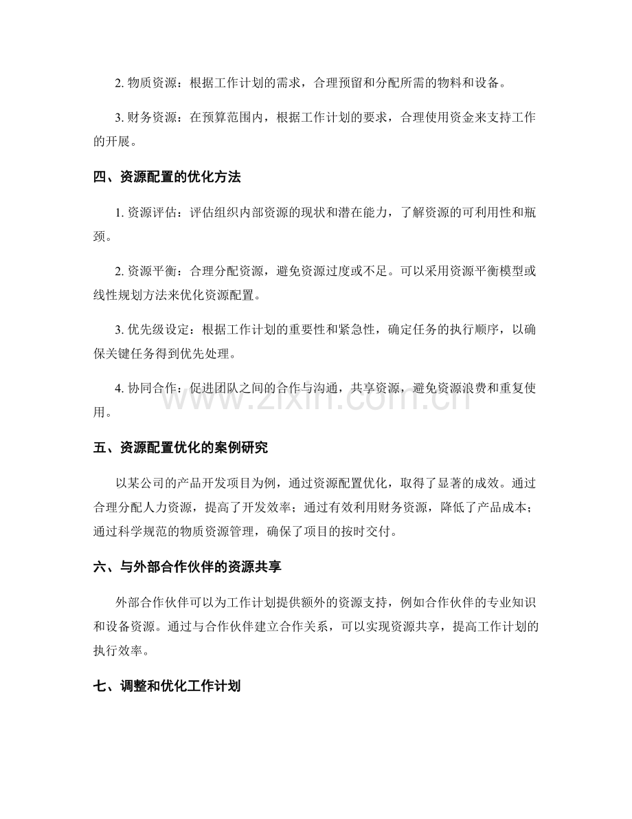 工作计划的关键节点与资源配置优化方法研究.docx_第2页