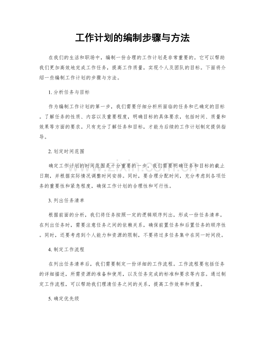 工作计划的编制步骤与方法.docx_第1页