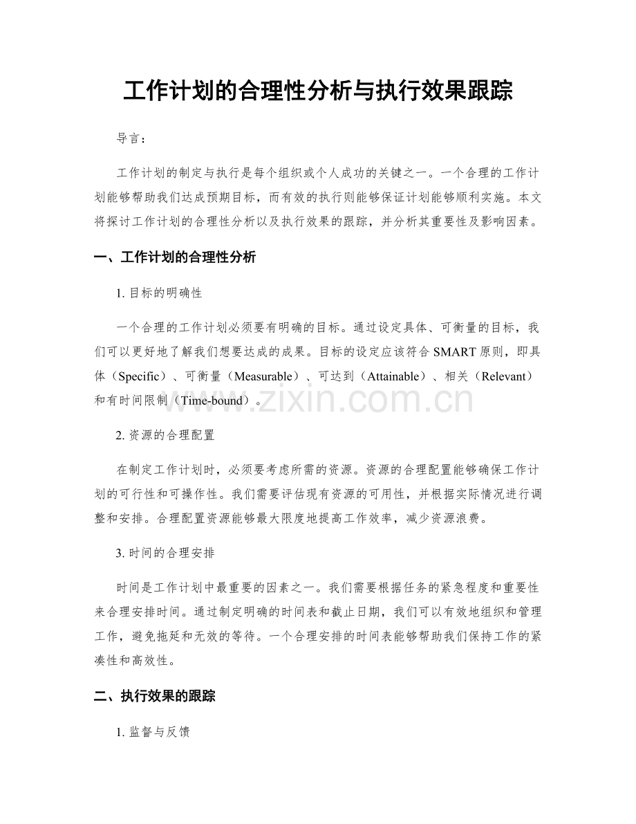 工作计划的合理性分析与执行效果跟踪.docx_第1页