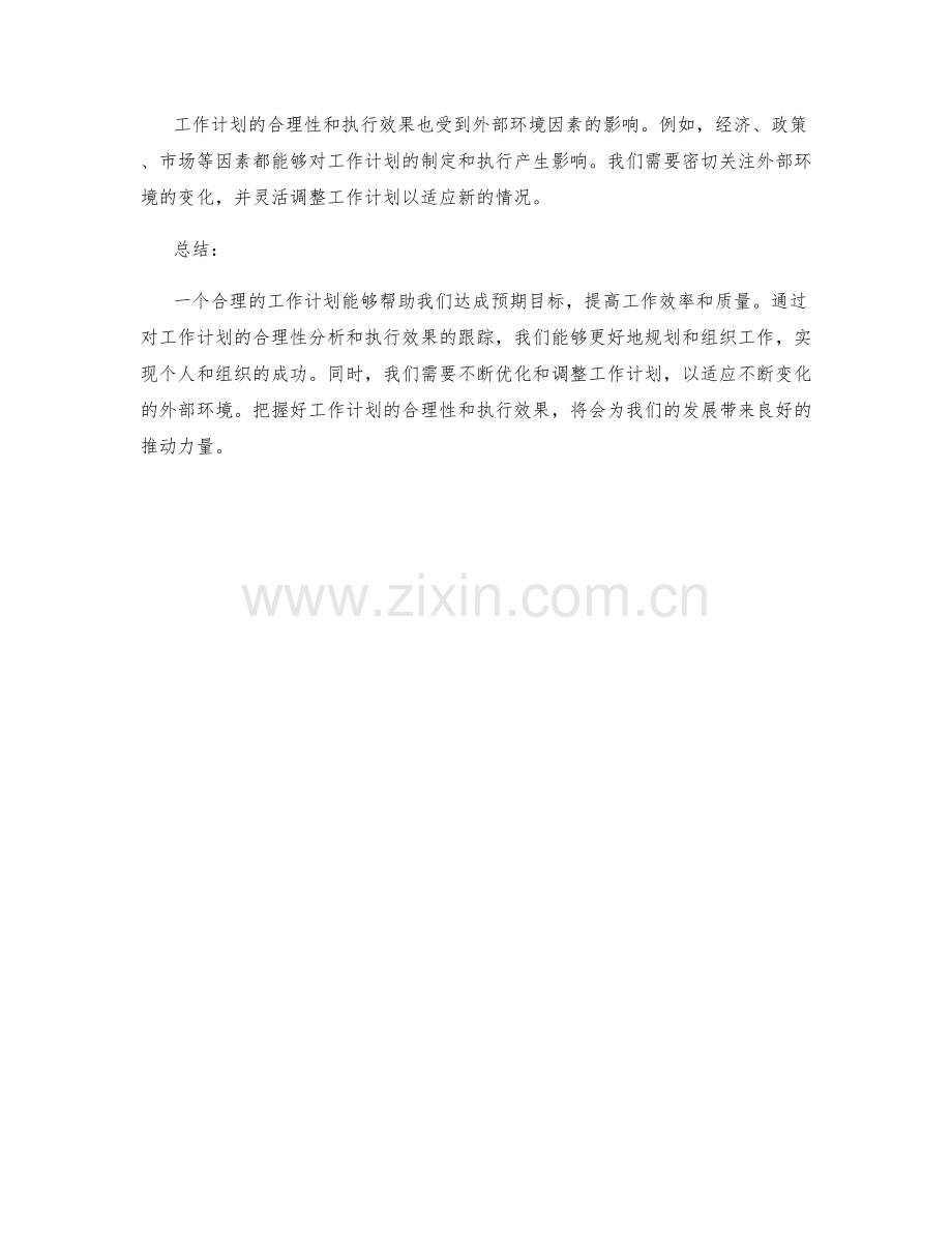 工作计划的合理性分析与执行效果跟踪.docx_第3页