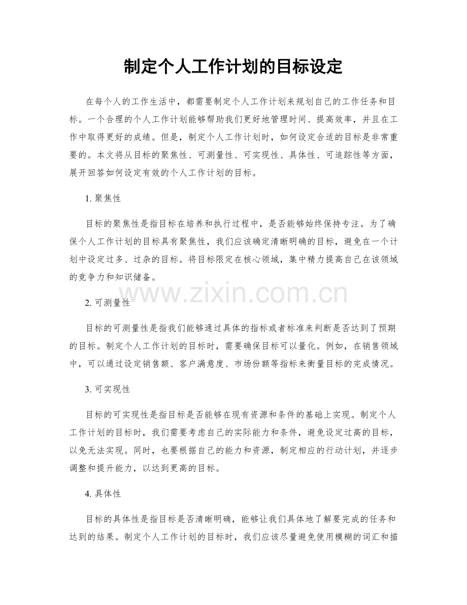 制定个人工作计划的目标设定.docx_第1页