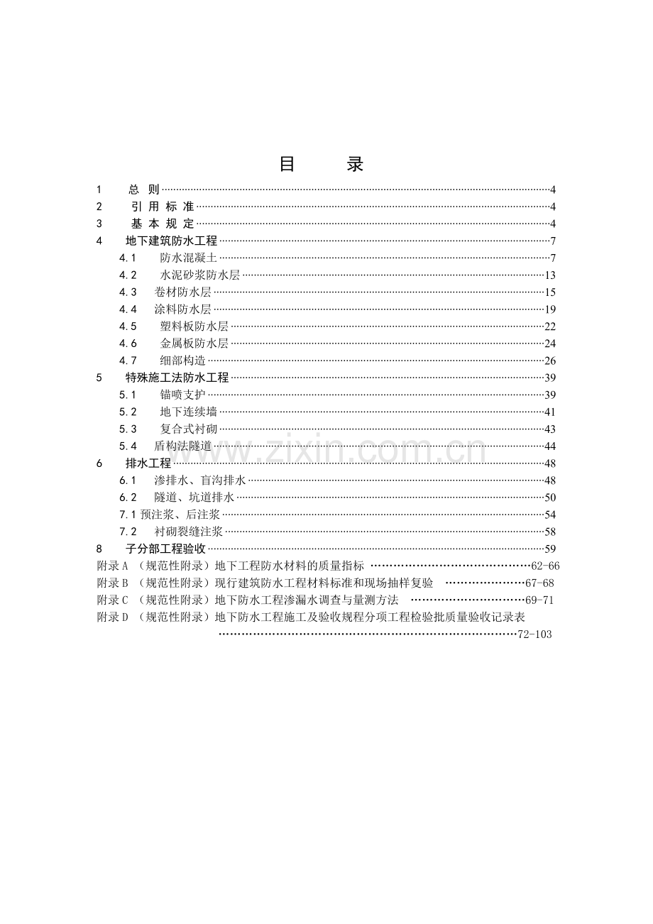 地下防水工程施工及验收规程.docx_第3页