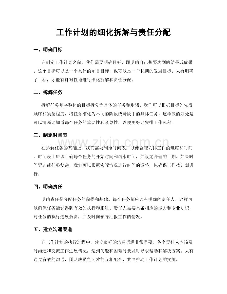 工作计划的细化拆解与责任分配.docx_第1页