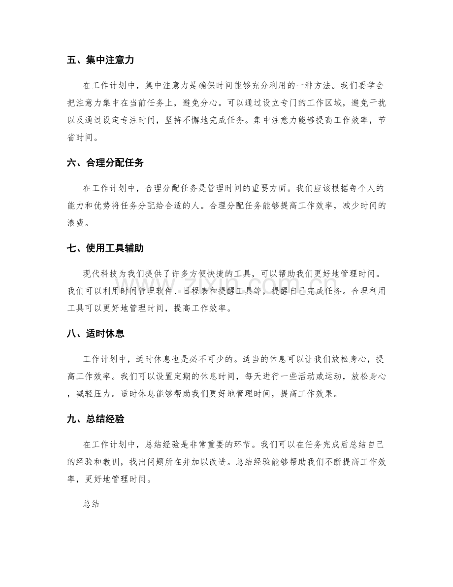 工作计划中有效时间管理的要点.docx_第2页