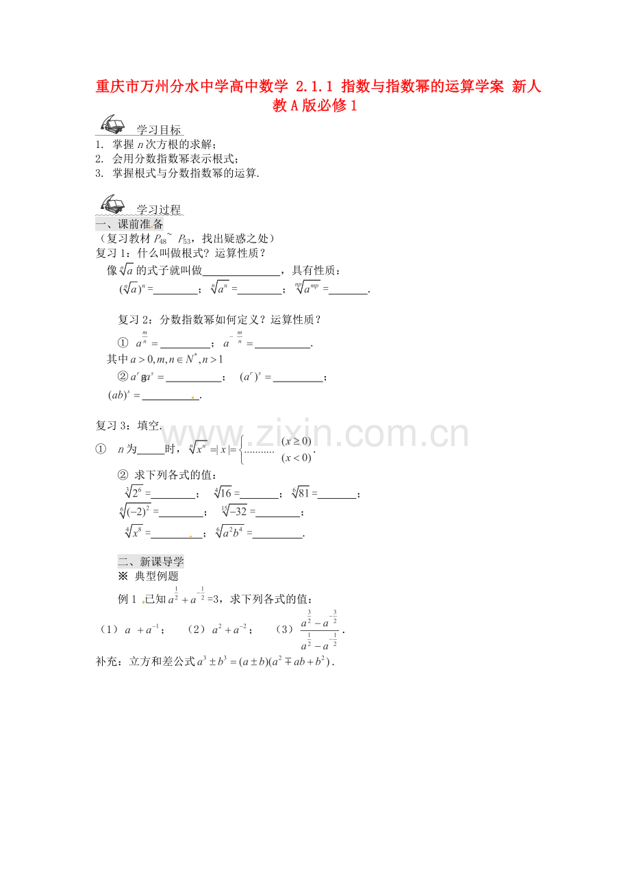 2018人教A版数学必修一2.1.1《指数与指数幂的运算》学案.docx_第1页