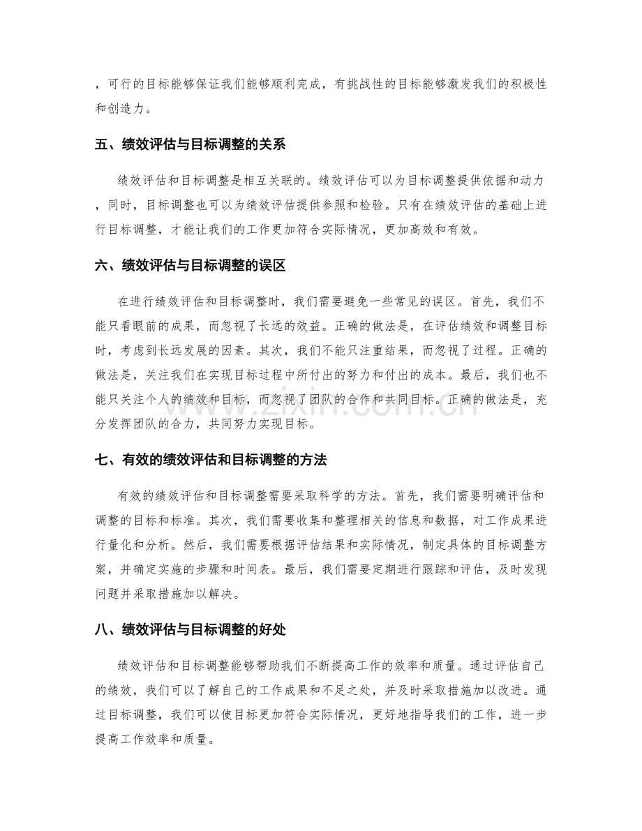 工作计划中的绩效评估与目标调整.docx_第2页