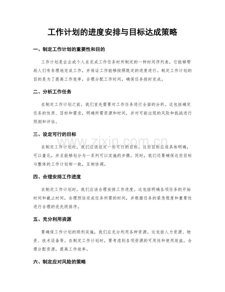 工作计划的进度安排与目标达成策略.docx_第1页