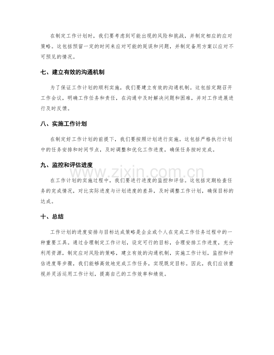 工作计划的进度安排与目标达成策略.docx_第2页