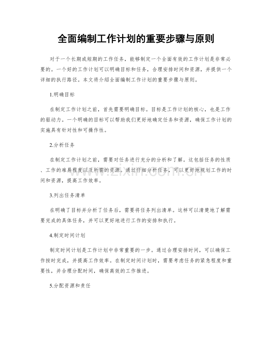 全面编制工作计划的重要步骤与原则.docx_第1页