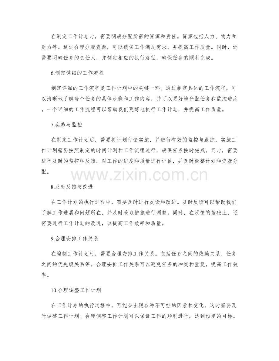 全面编制工作计划的重要步骤与原则.docx_第2页