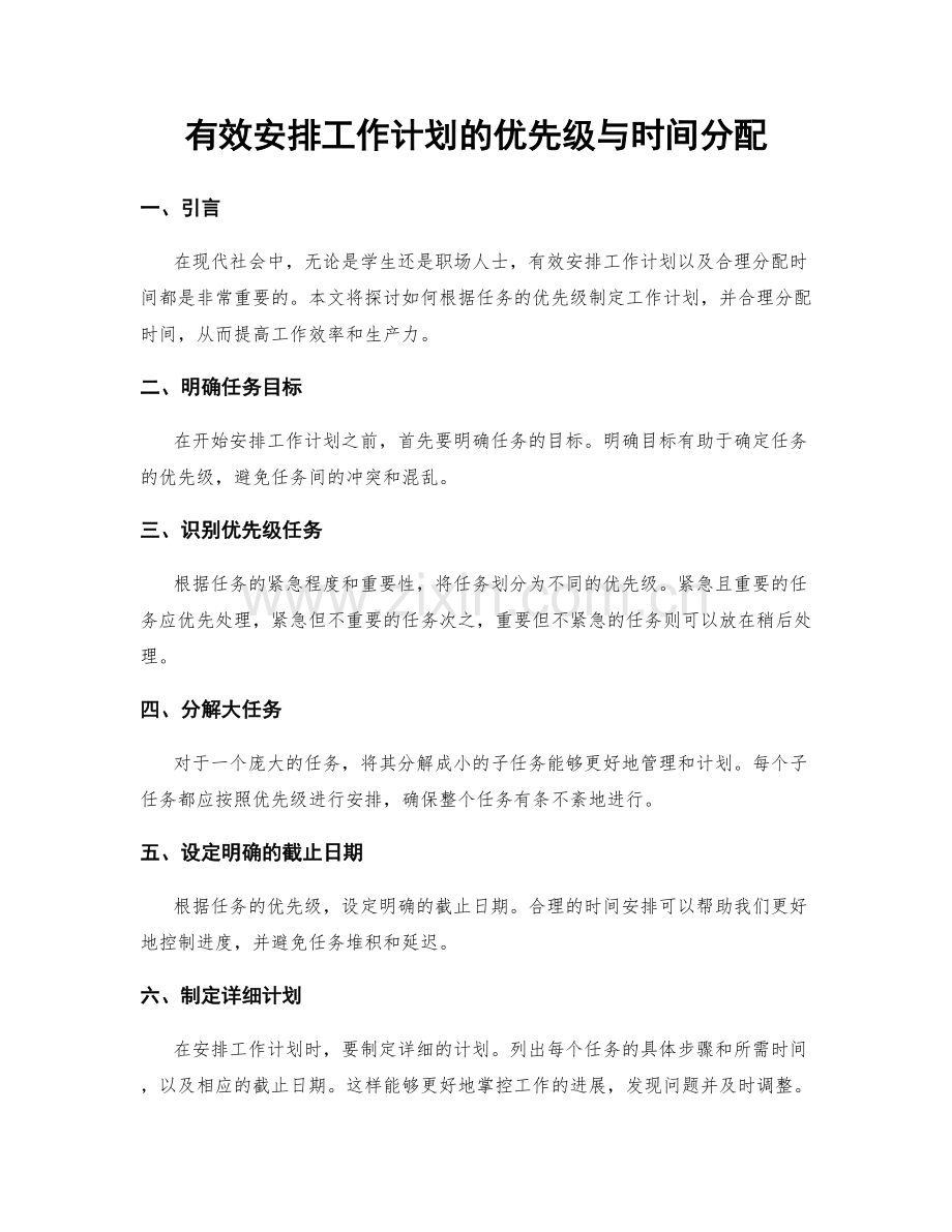 有效安排工作计划的优先级与时间分配.docx_第1页