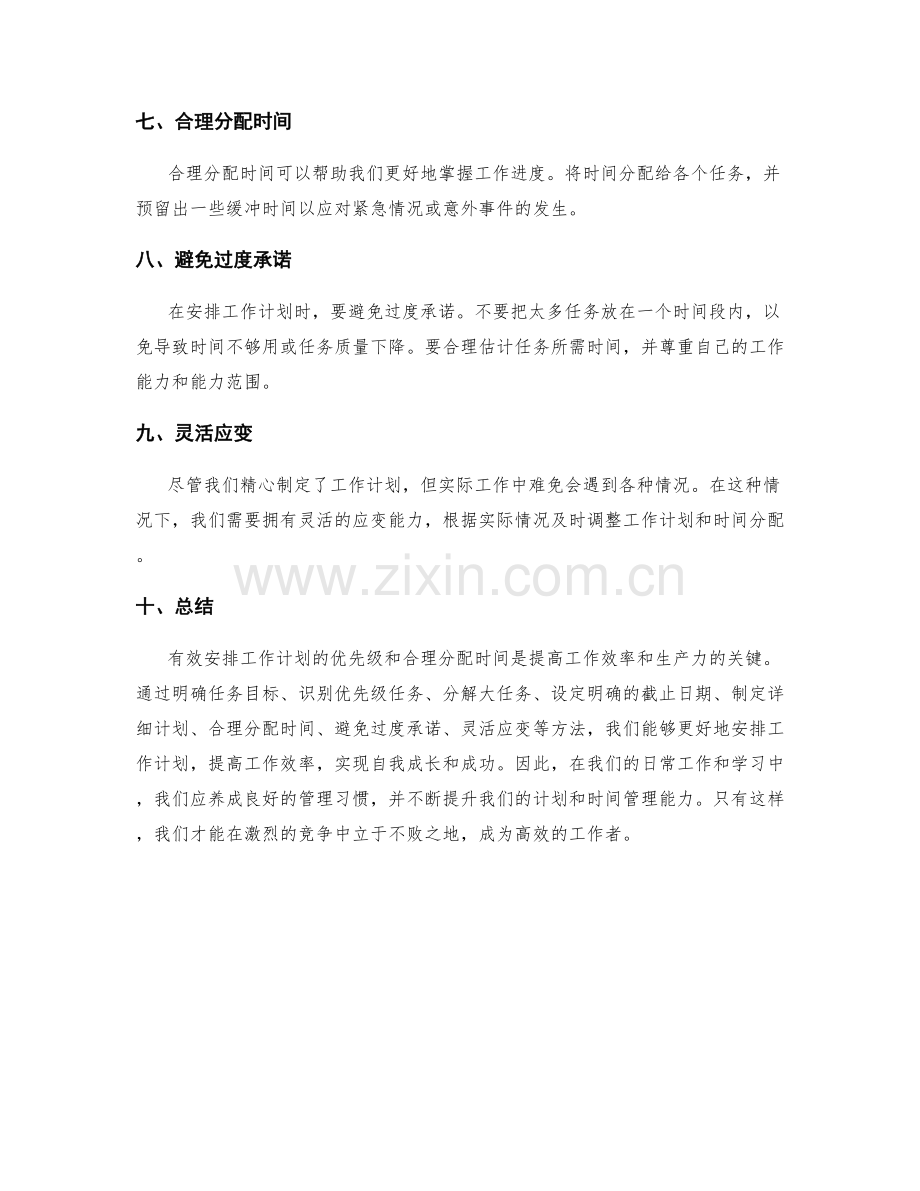 有效安排工作计划的优先级与时间分配.docx_第2页