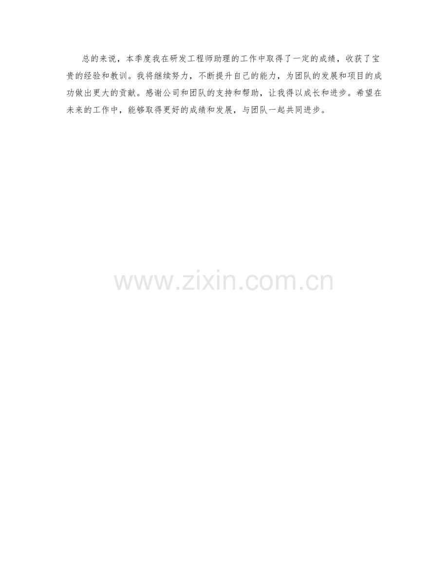 研发工程师助理季度工作总结.docx_第2页