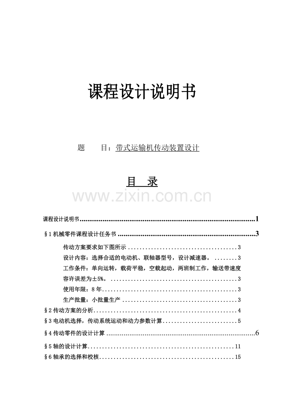 机械设计课程设计带式运输机传动装置设计01).doc_第1页