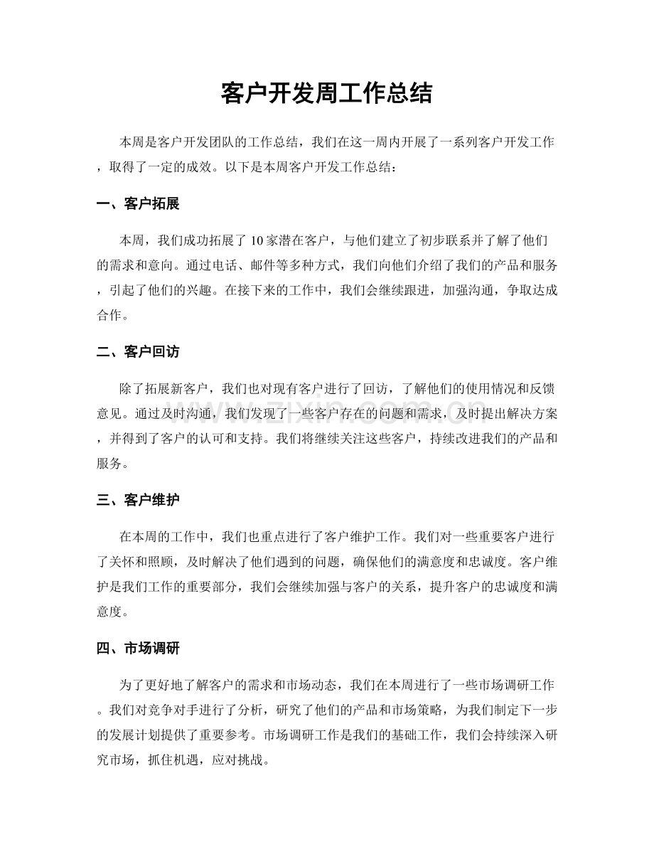 客户开发周工作总结.docx_第1页