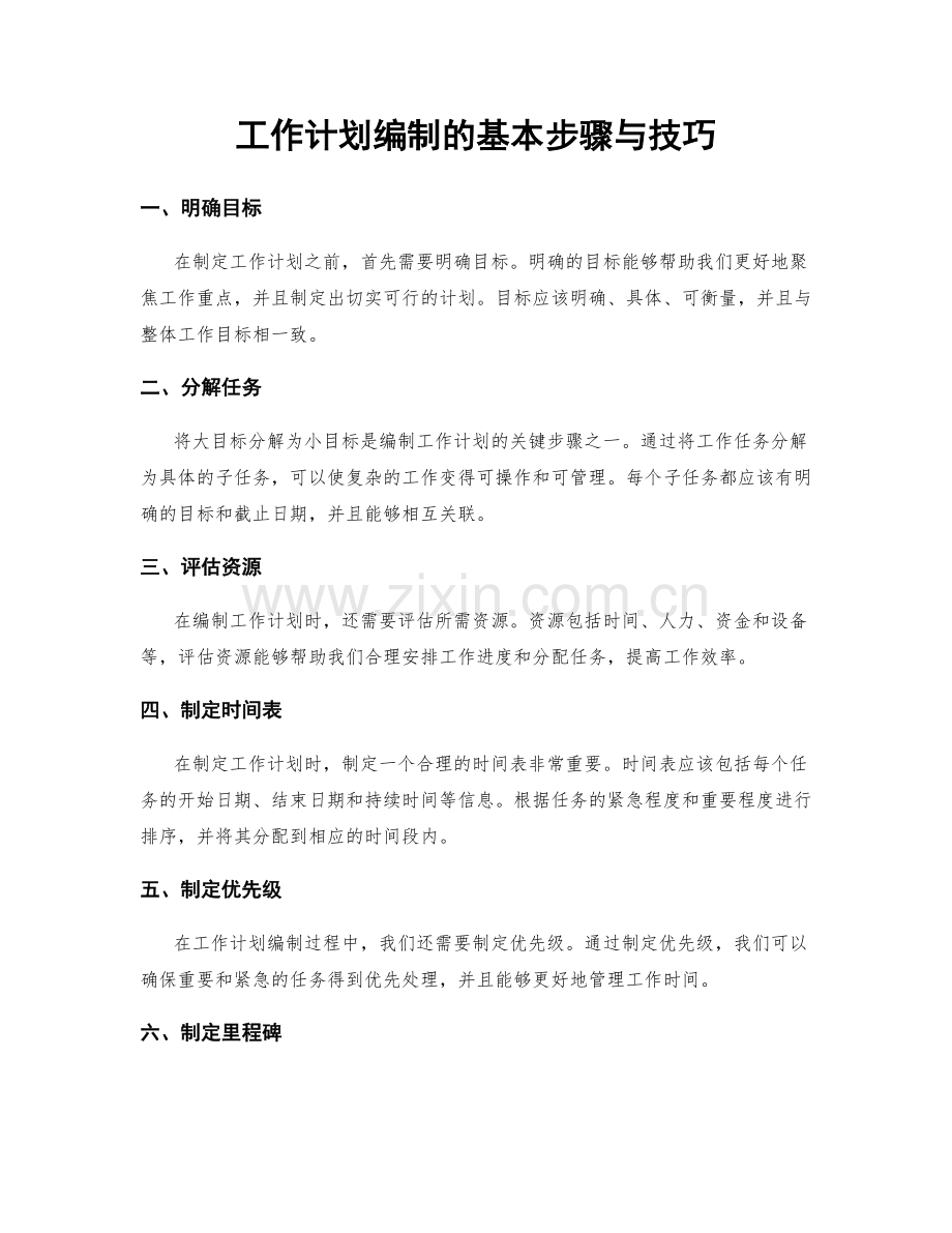 工作计划编制的基本步骤与技巧.docx_第1页