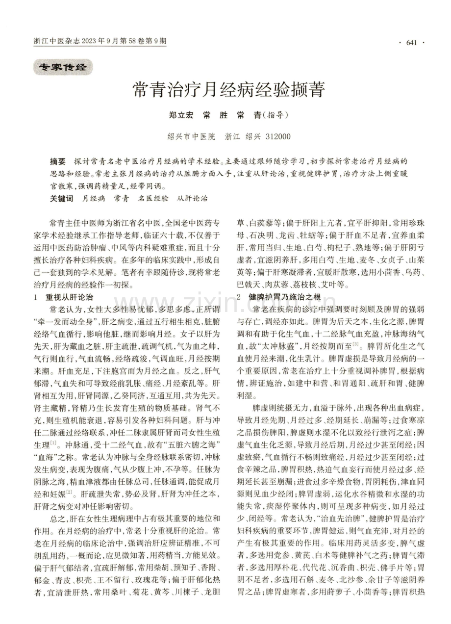 常青治疗月经病经验撷菁.pdf_第1页