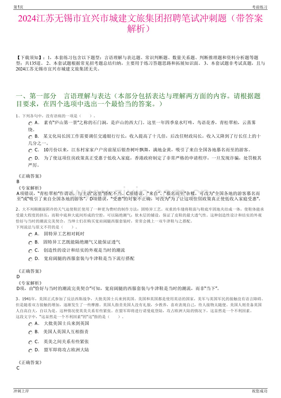 2024江苏无锡市宜兴市城建文旅集团招聘笔试冲刺题（带答案解析）.pdf_第1页