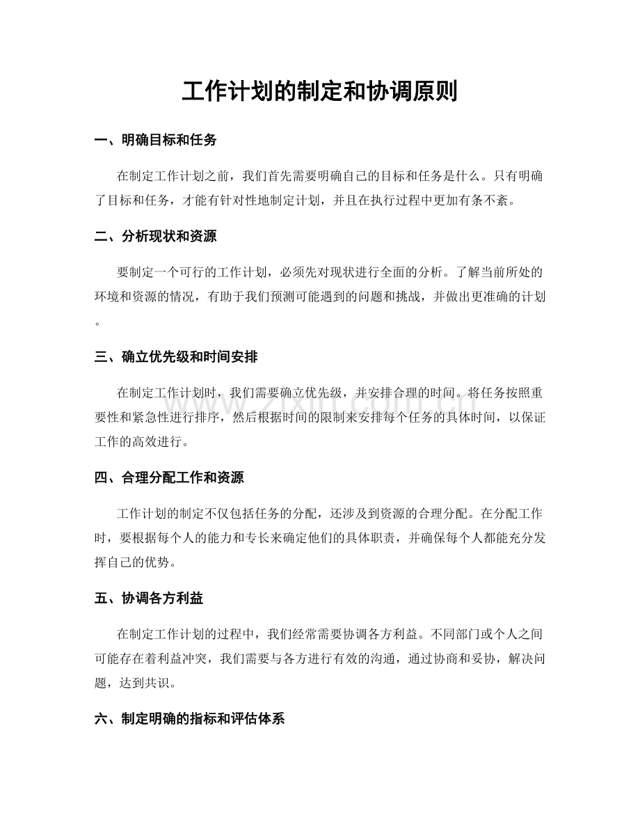 工作计划的制定和协调原则.docx_第1页