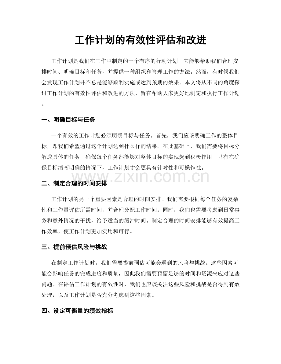 工作计划的有效性评估和改进.docx_第1页